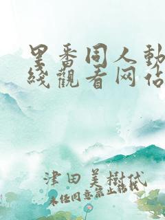 里番同人动漫在线观看网站免费