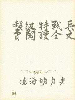 超级特战兵王免费阅读全文