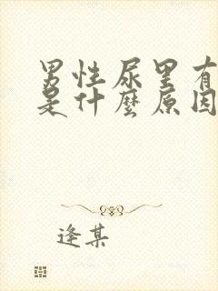 男性尿里有血丝是什么原因