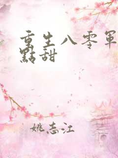 重生八零军婚有点甜