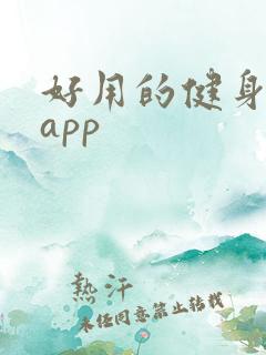 好用的健身运动app