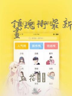 镇魂街最新话漫画：结局+番外