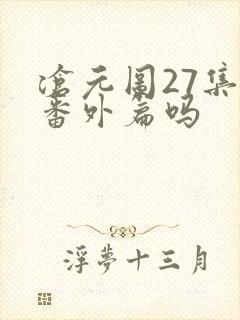 沧元图27集是番外篇吗