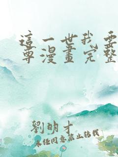 这一世我要当至尊漫画完整免费观看