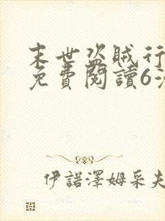 末世盗贼行漫画免费阅读6漫画