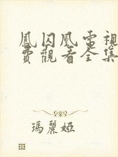 凤囚凰电视剧免费观看全集国语网