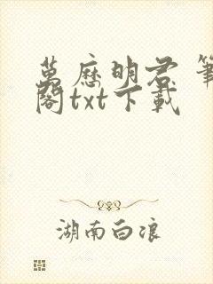 万历明君 笔趣阁txt下载