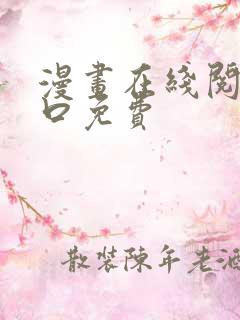 漫画在线阅读入口免费