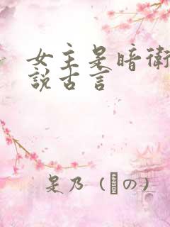 女主是暗卫的小说古言