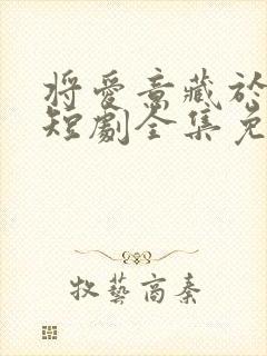 将爱意藏于身后短剧全集免费播放