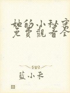 她的小秘密动漫免费观看全集高清