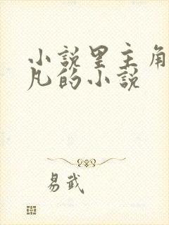 小说里主角叫叶凡的小说