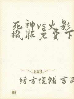 死神vs火影手机版免费下载