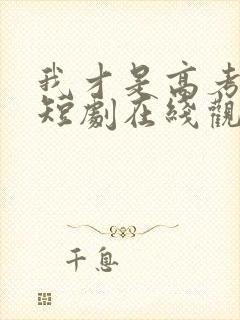 我才是高考状元短剧在线观看