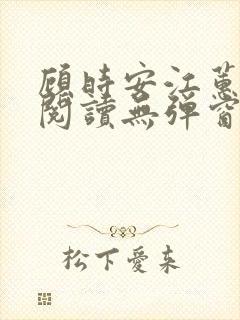 顾时安江蕙全文阅读无弹窗笔趣阁