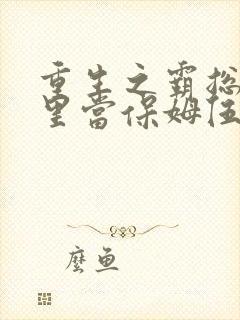 重生之霸总短剧里当保姆伍昕宇