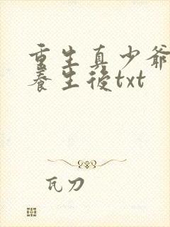 重生真少爷开始养生后txt