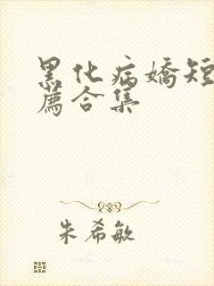 黑化病娇短篇推荐合集