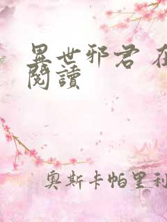 异世邪君 在线阅读