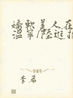 娇软美人在七零温宁/陆进扬小说免费阅读