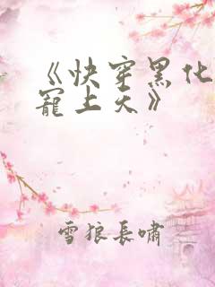 《快穿黑化反派宠上天》