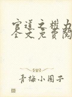 官道之权力巅峰全文免费阅读