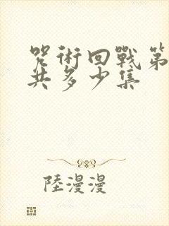 咒术回战第二季共多少集