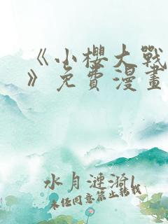 《小樱大战鸣人》免费漫画动漫