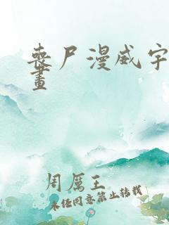 丧尸漫威宇宙漫画