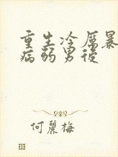 重生冷厉暴君的病弱男后