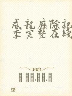 成龙历险记第一季完整在线观看