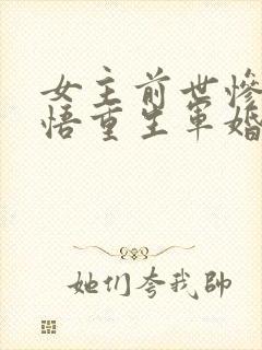 女主前世惨死悔悟重生军婚