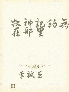 牧神记的无忧乡在哪里