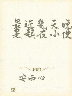 最近几天晚上老是起夜小便是怎么回事