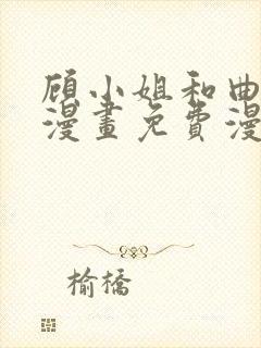 顾小姐和曲小姐漫画免费漫画页面在线看漫画