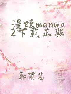 漫蛙manwa2下载正版