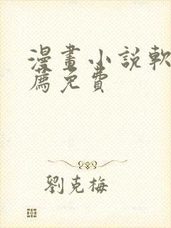 漫画小说软件推荐免费