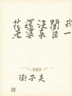 花还没开 我家老婆来自一千年前