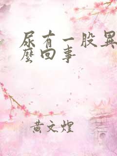 尿有一股异味怎么回事