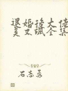 退婚后大佬她又美又飒全集