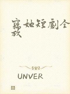 窃她短剧全部播放