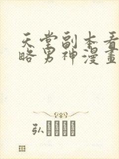 天堂副本看我攻略男神漫画无删减免费阅读