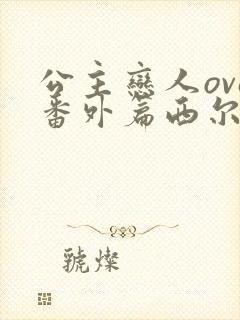 公主恋人ova番外篇西尔维娅在哪里看