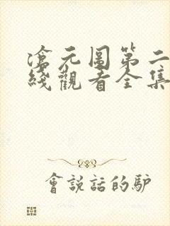 沧元图第二季在线观看全集免费