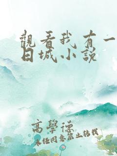 观看我有一座末日城小说