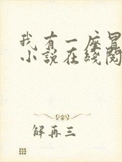 我有一座冒险屋小说在线阅读免费