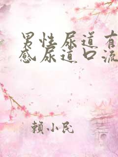 男性尿道有刺痛感尿道口流脓怎么回事