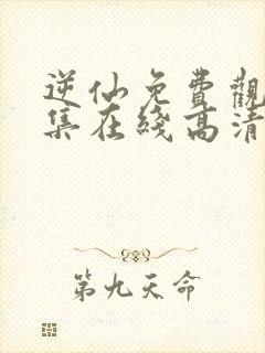 逆仙免费观看全集在线高清动漫