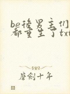 be后男主们全都重生了txt