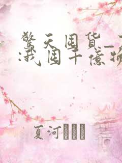 惊天囤货_末世:我囤千亿物资坐等天灾